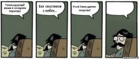 Тааак,ядерный взрыв в соседнем подъезде Бог спустился с небес... Усов Тима,удачно пошутил! 