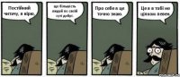 Постійний читачу, я вірю, що більшість людей по своїй суті добрі. Про себе я це точно знаю. Це я в тобі не цілком певен.