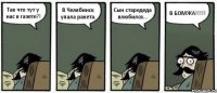 Так что тут у нас в газете?! В Челябинск упала ракета. Сын старедеда влюбился... В БОМЖА!!!