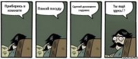 Приберись в комнате Помой посуду Сделай домашнее задание Ты ещё здесь!?