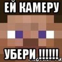 ей камеру убери !!!