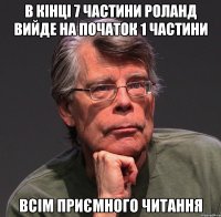 в кінці 7 частини роланд вийде на початок 1 частини всім приємного читання