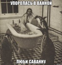 упоролась в ванной люби саванну