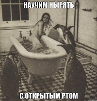 научим нырять с открытым ртом