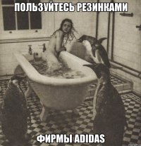 пользуйтесь резинками фирмы adidas