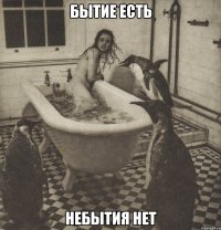 бытие есть небытия нет