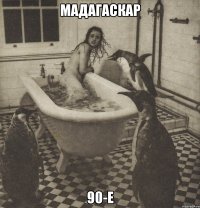 мадагаскар 90-е