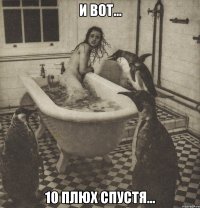 и вот... 10 плюх спустя...