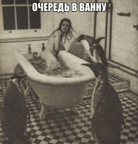 очередь в ванну 