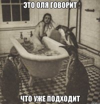 это оля говорит что уже подходит