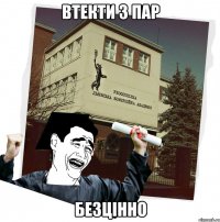 втекти з пар безцінно