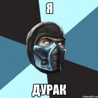 я дурак