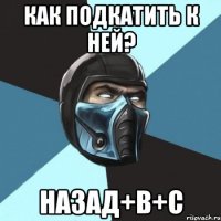 как подкатить к ней? назад+b+c