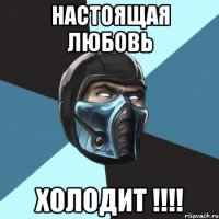 настоящая любовь холодит !!!