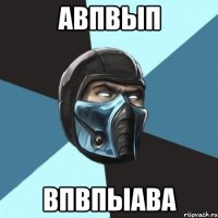 авпвып впвпыава