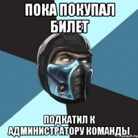 пока покупал билет подкатил к администратору команды