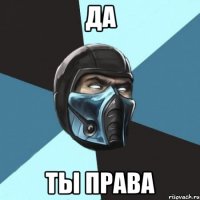 да ты права