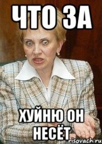 что за хуйню он несёт