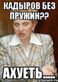 кадыров без пружин?? ахуеть.....