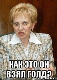  как это он взял голд?