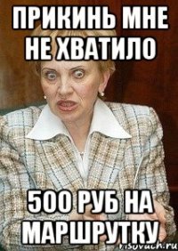 прикинь мне не хватило 500 руб на маршрутку