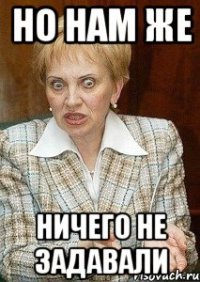 но нам же ничего не задавали