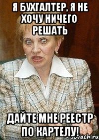 я бухгалтер, я не хочу ничего решать дайте мне реестр по картелу!