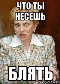 что ты несешь блять