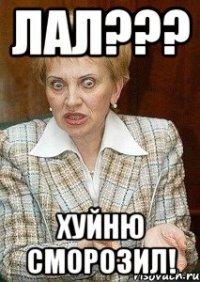 лал??? хуйню сморозил!