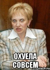  охуела совсем