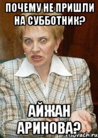 почему не пришли на субботник? айжан аринова?