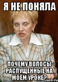 я не поняла почему волосы распущенные на моём уроке?