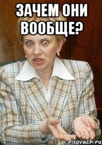 зачем они вообще? 