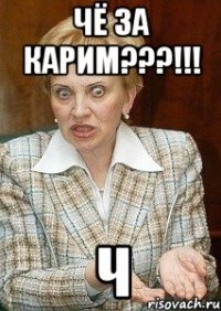 чё за карим???!!! ч