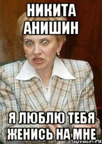 никита анишин я люблю тебя женись на мне