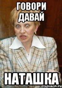 говори давай наташка