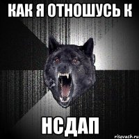 как я отношусь к нсдап