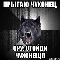 прыгаю чухонец, ору: отойди чухонеец!!