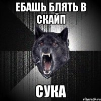 ебашь блять в скайп сука