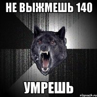 не выжмешь 140 умрешь