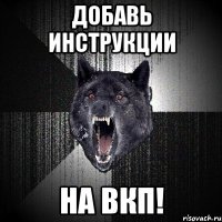 добавь инструкции на вкп!