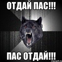 отдай пас!!! пас отдай!!!