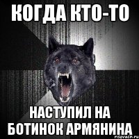 когда кто-то наступил на ботинок армянина