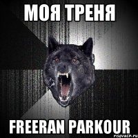 моя треня freeran parkour