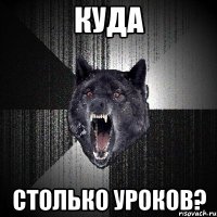 куда столько уроков?