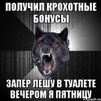 получил крохотные бонусы запер лешу в туалете вечером я пятницу