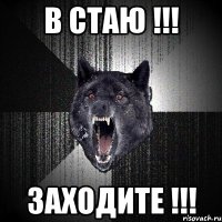 в стаю !!! заходите !!!