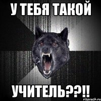 у тебя такой учитель??!!