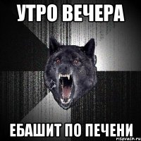 утро вечера ебашит по печени