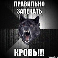 правильно запекать кровь!!!